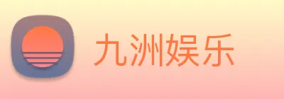 九洲娱乐 logo